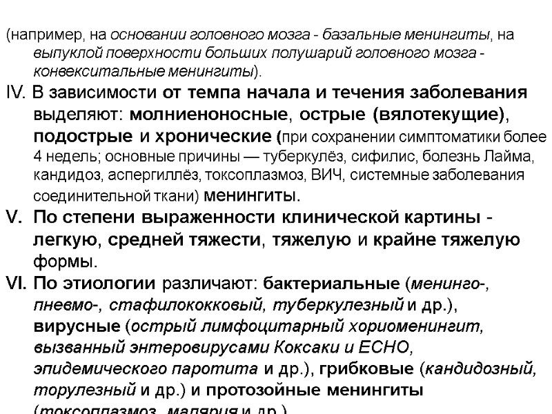 (например, на основании головного мозга - базальные менингиты, на выпуклой поверхности больших полушарий головного